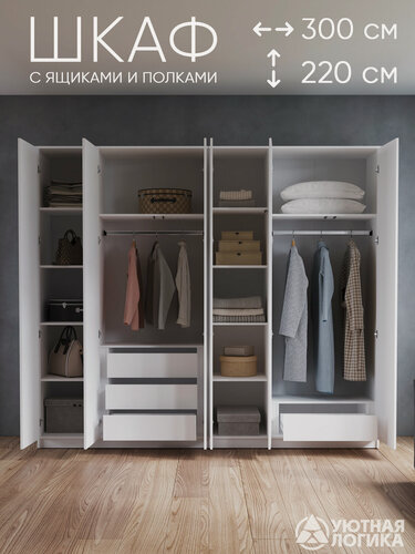 Изображение товара Шкаф распашной для одежды 300 см, Белый, с внутренними ящиками