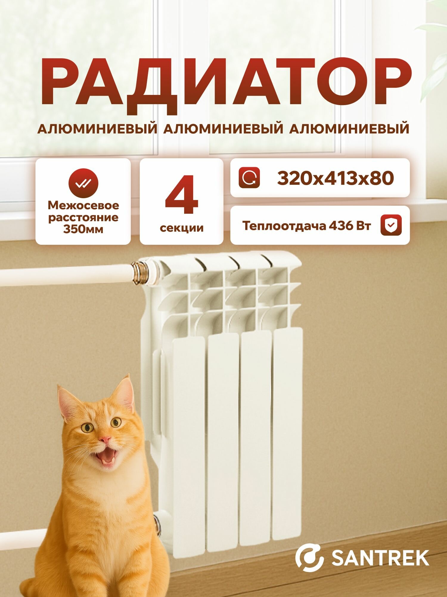 Радиатор алюминиевый SANTREK ThERMO 350х80 4 секции