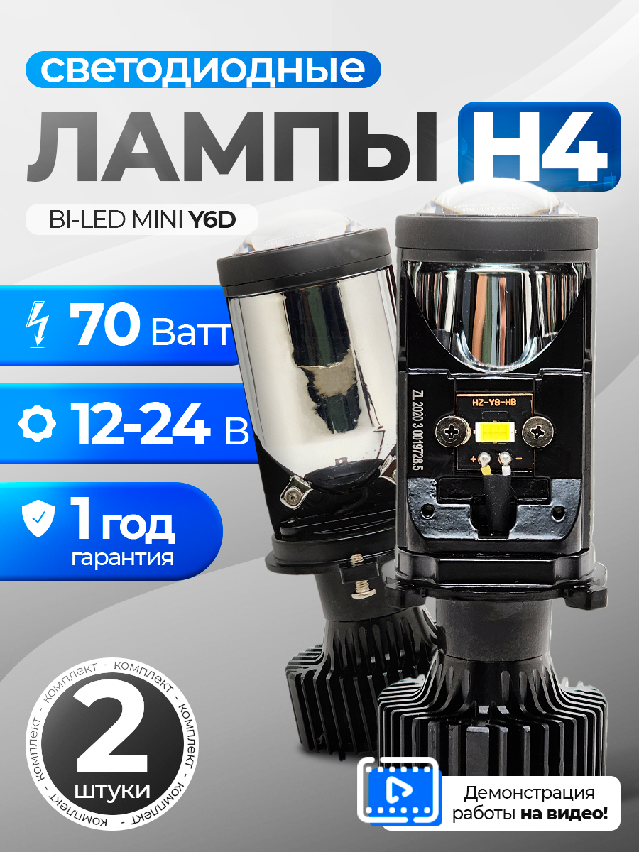 Светодиодные лед лампы H4 мини LED линзы Y6d / 70Ватт мощность