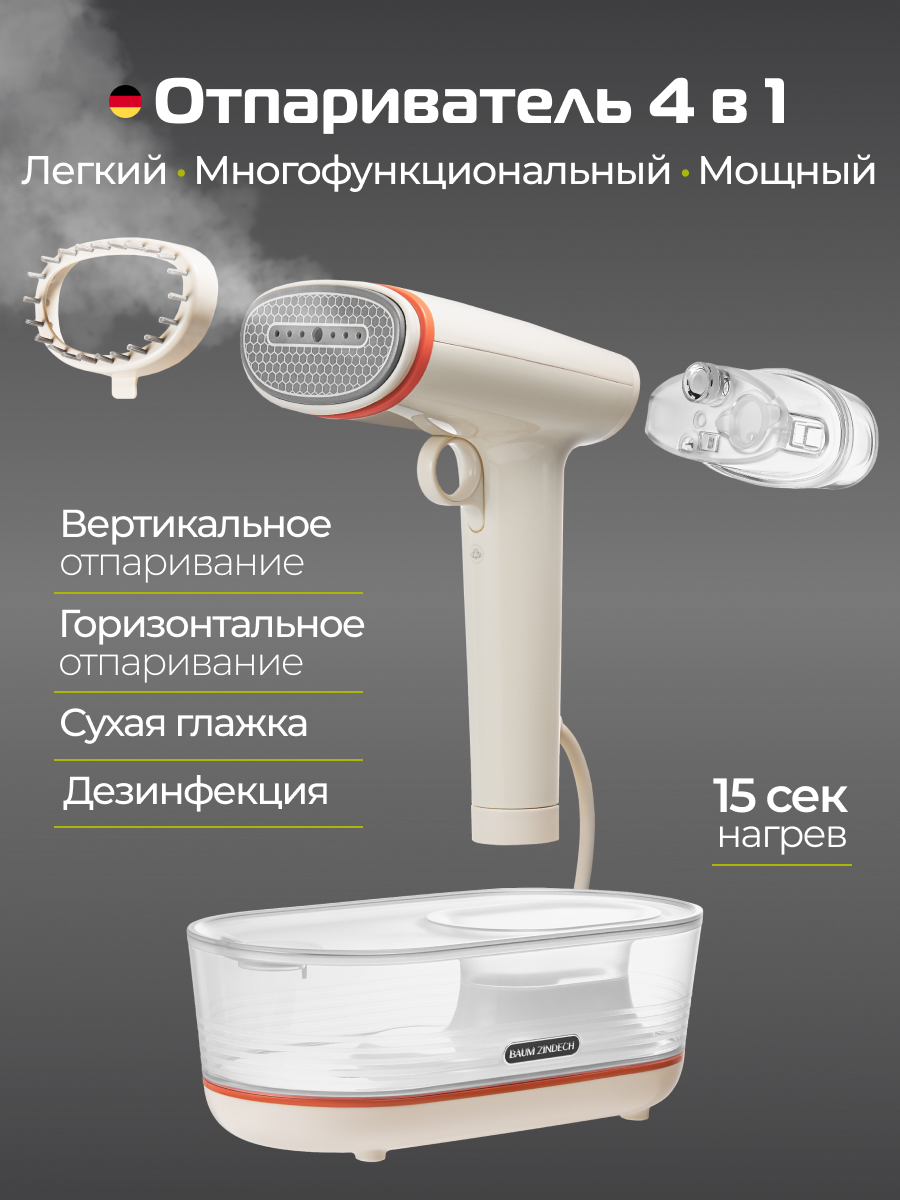 Отпариватель для одежды ручной BAUM ZINDECH R500 вертикальный, парогенератор для глажки
