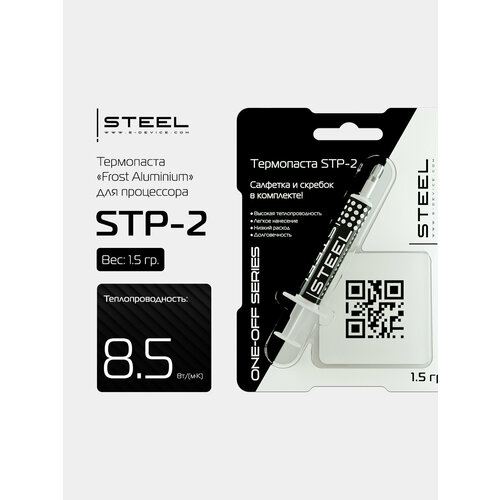 Термопаста ! STEEL Frost Aluminium STP-2 (1, 5 гр.) ONE-OFF SERIES для процессора, ПК, ноутбука, видеокарты