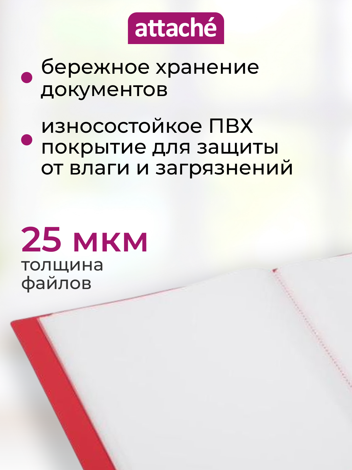 Папка с файлами Attache, для документов, А4, 100 файлов, красная — фото 1