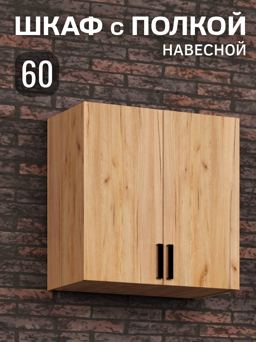 Кухонный гарнитур. Шкаф навесной для кухни 60 см дуб крафт