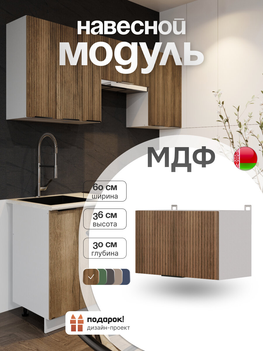 Кухонный модуль навесной СпадарДрэва, шкаф над вытяжкой, МДФ, 60х30х36 см