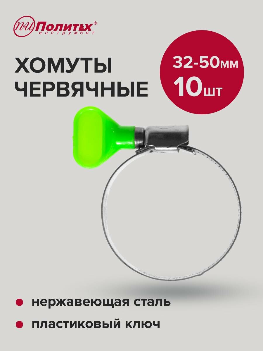 Хомуты обжимные металлические с пластиковым ключом 32-50 мм 10 шт Политех Инструмент