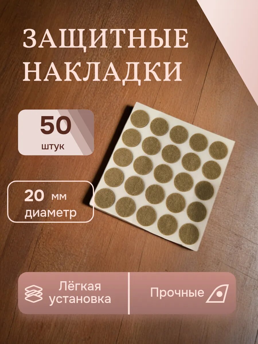 Защитные фетровые протекторы для мебели для стульев самоклеящиеся коричневые 50 шт