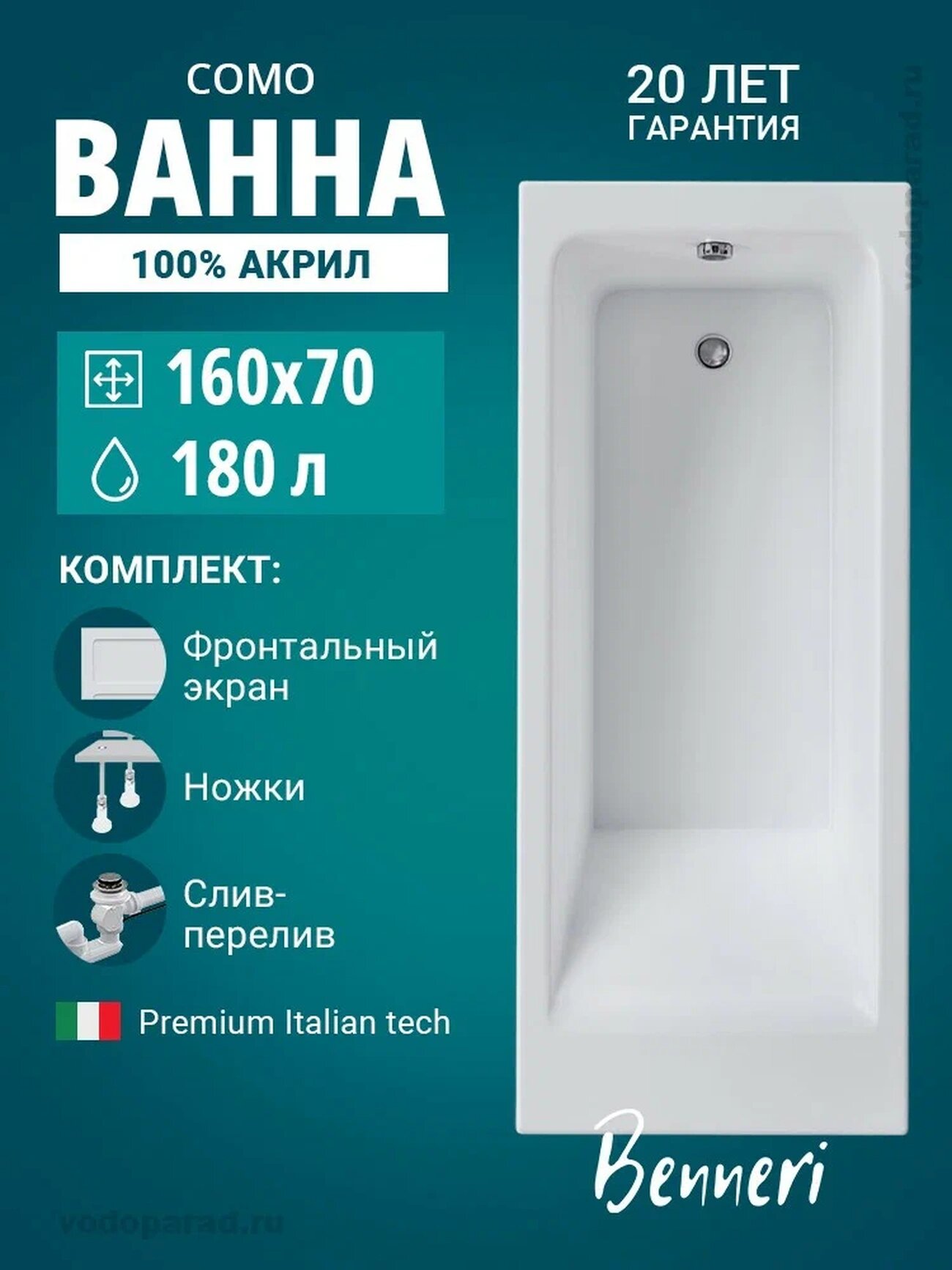 Акриловая ванна 160x70 с ножками экраном и слив-переливом Benneri Como пристенная 100% акрил