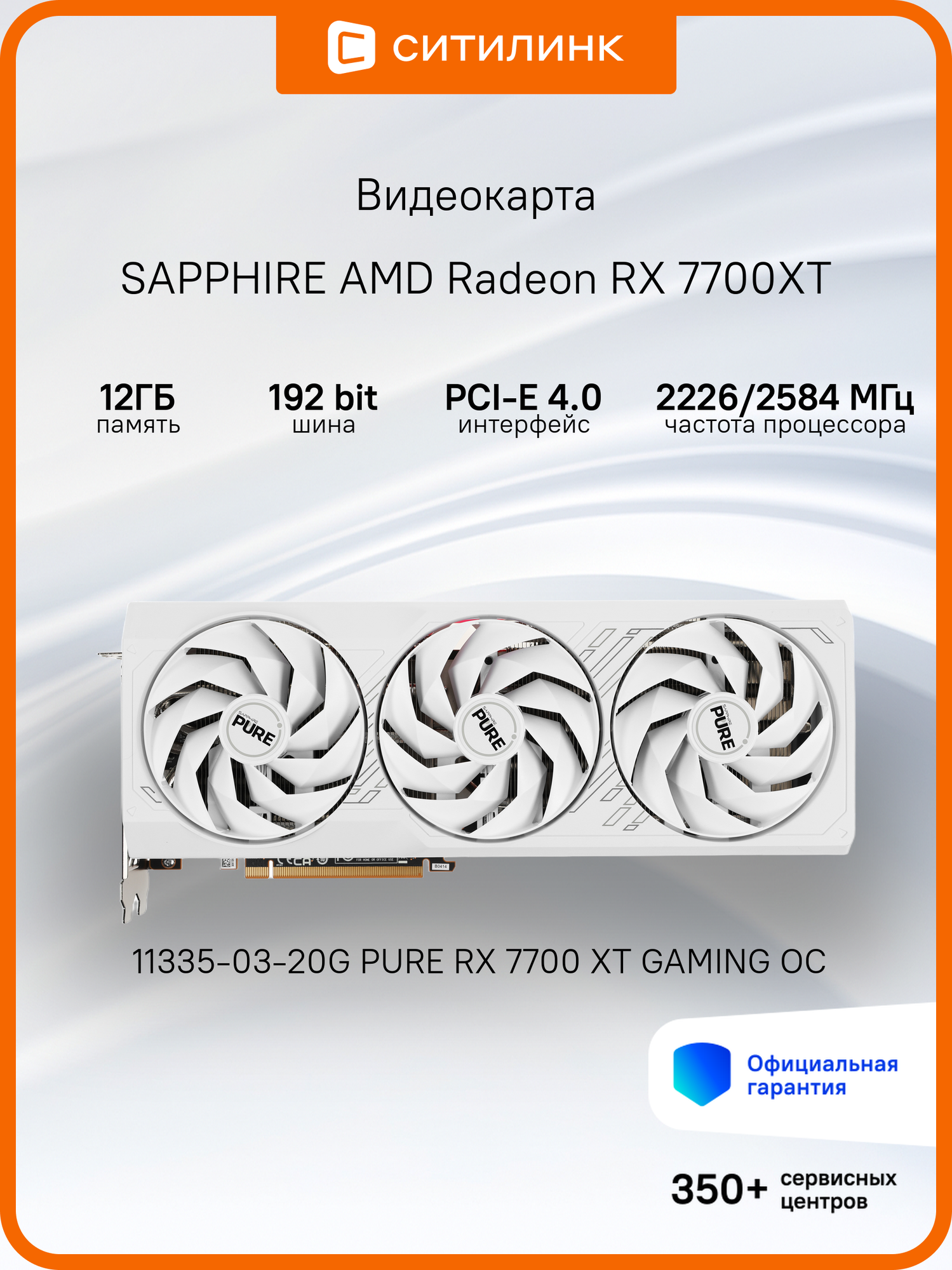 Видеокарта Sapphire PCI-E 4.0 11335-03-20G PURE RX 7700 XT GAMING OC AMD RX7700XT 12Gb 192bit GDDR6