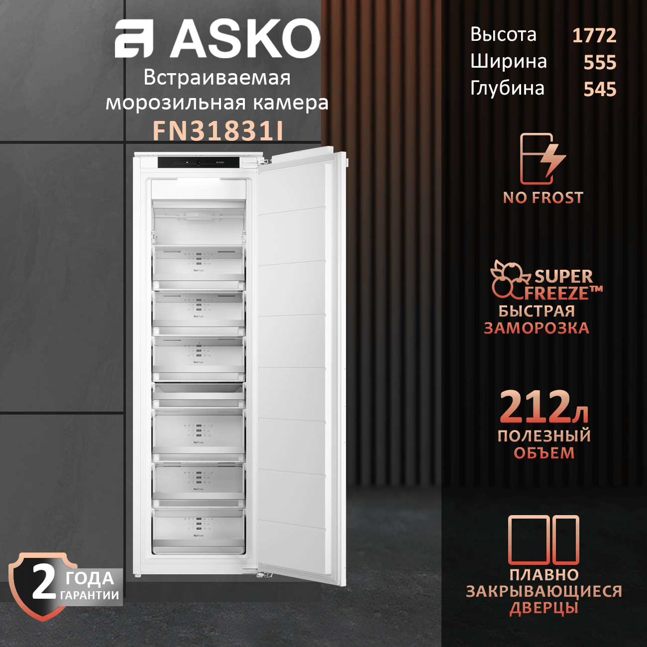 Встраиваемый морозильник Asko FN31831, цвет белый, 235л, инверторный компрессор, No Frost