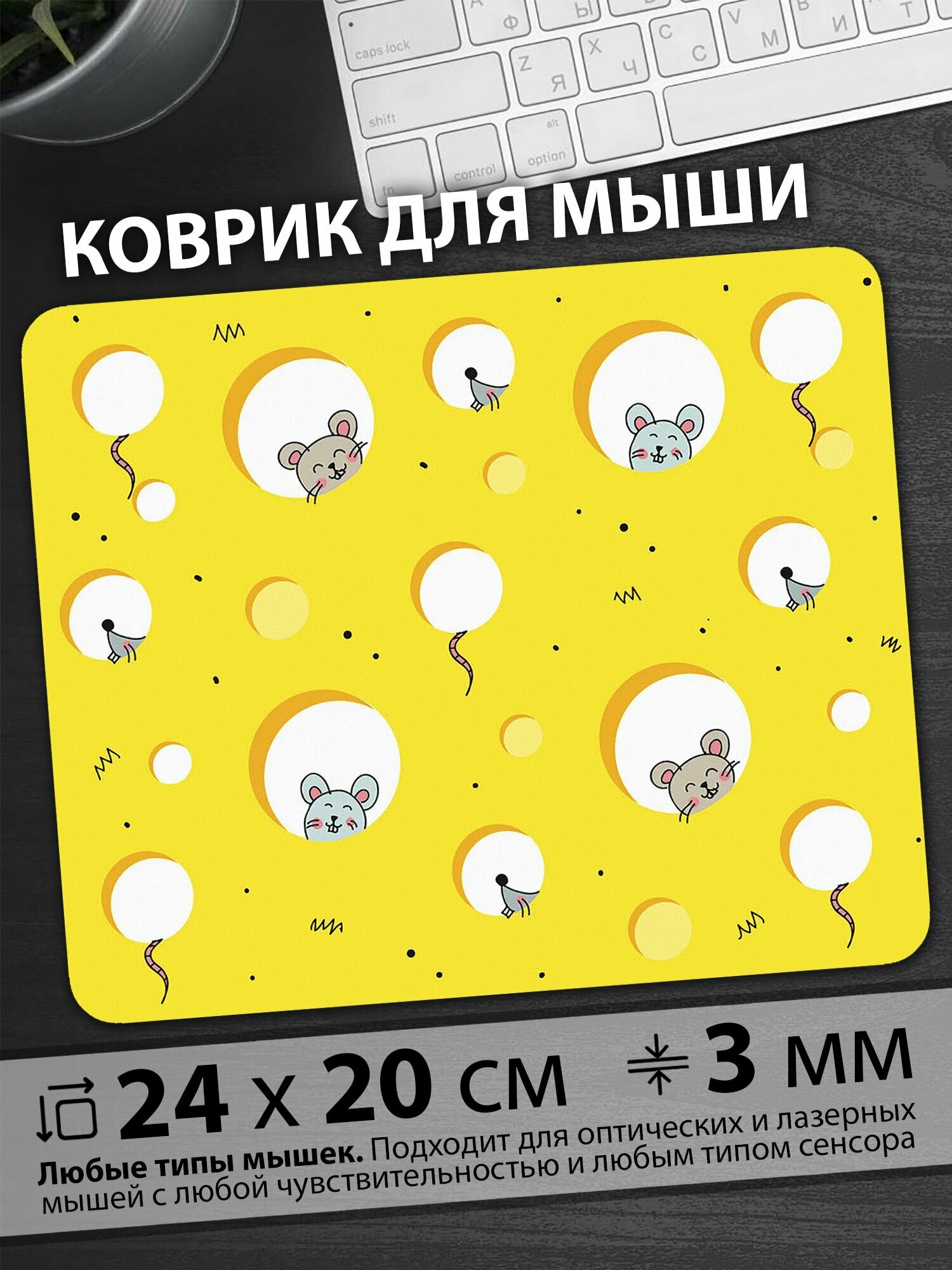 Коврик для мышки "Сырное королевство веселых мышек в ярких сырных дырках"