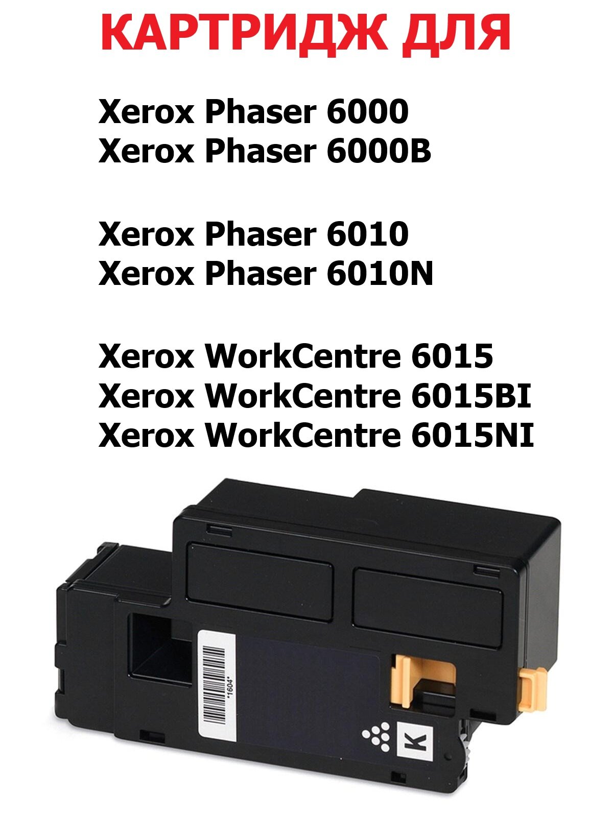 Картридж для Xerox Phaser 6000 6000B 6010 6010N WorkCentre 6015 6015BI 6015NI - Цвет: пурпурный / красный - 106R01632 - (1.000 страниц) - Hi-Black — фото 1