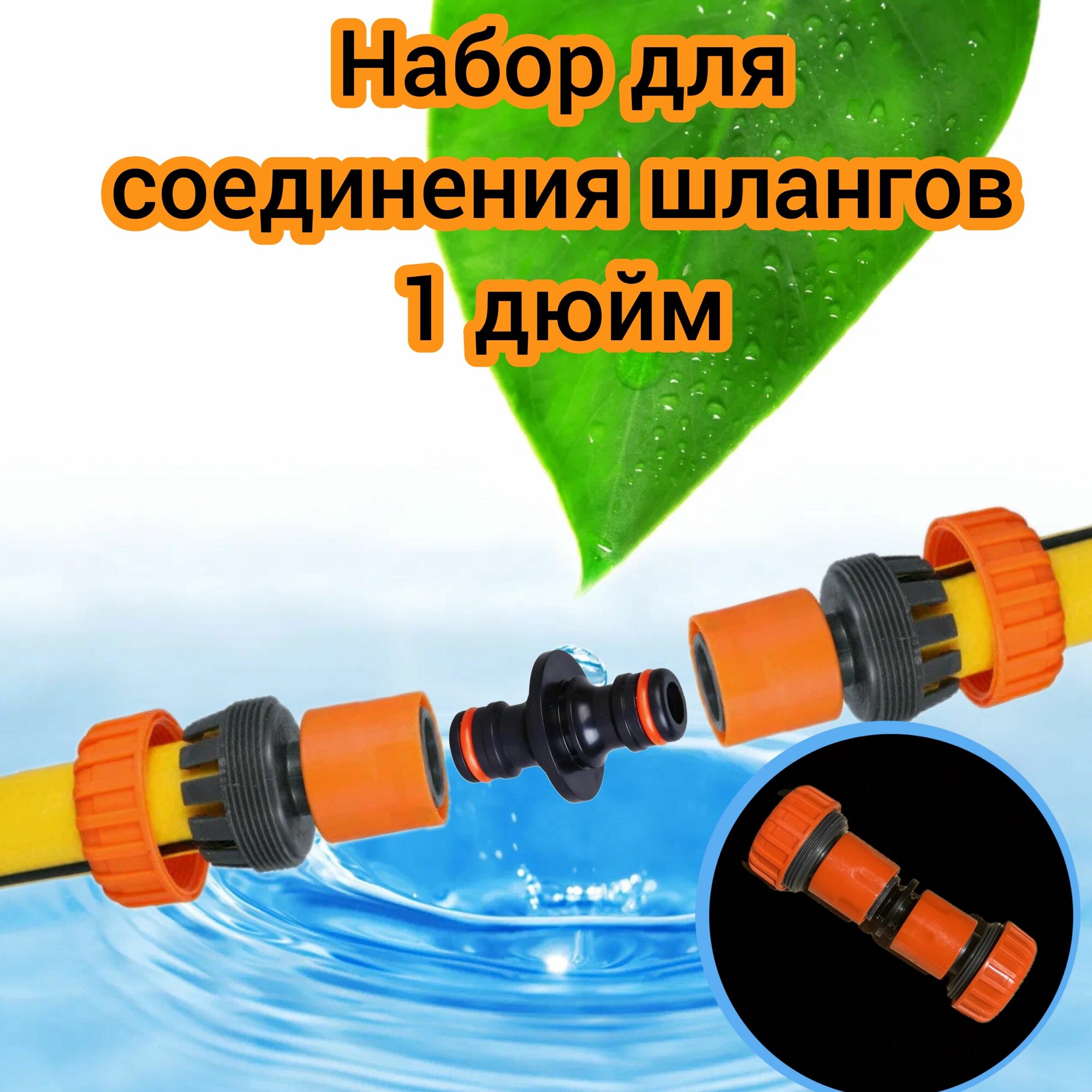 Набор 3 в 1 для подключения шлангов (оранжевый) 1 дюйм ( 25мм) входит: ниппель соединительный - 1, быстросъем 1 дюйм - 2 шт