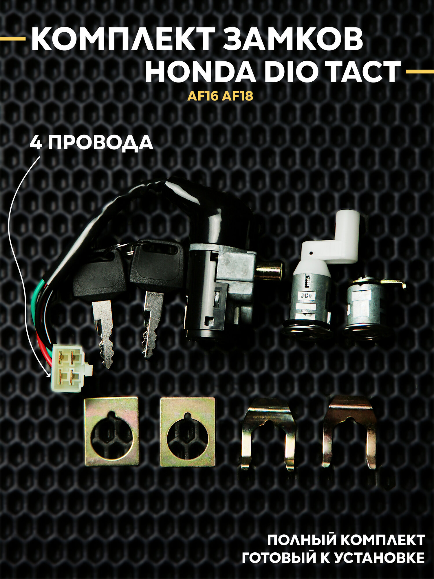 Замок зажигания (комплект) Хонда Дио Такт / Honda Dio Tact AF16 AF18 (4 провода)