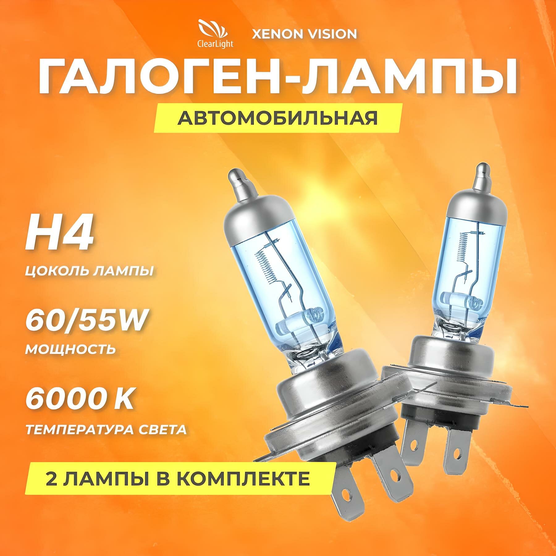 Галогеновые лампы Clearlight H4 12V 60/55w Xenon Vision, 2 шт.