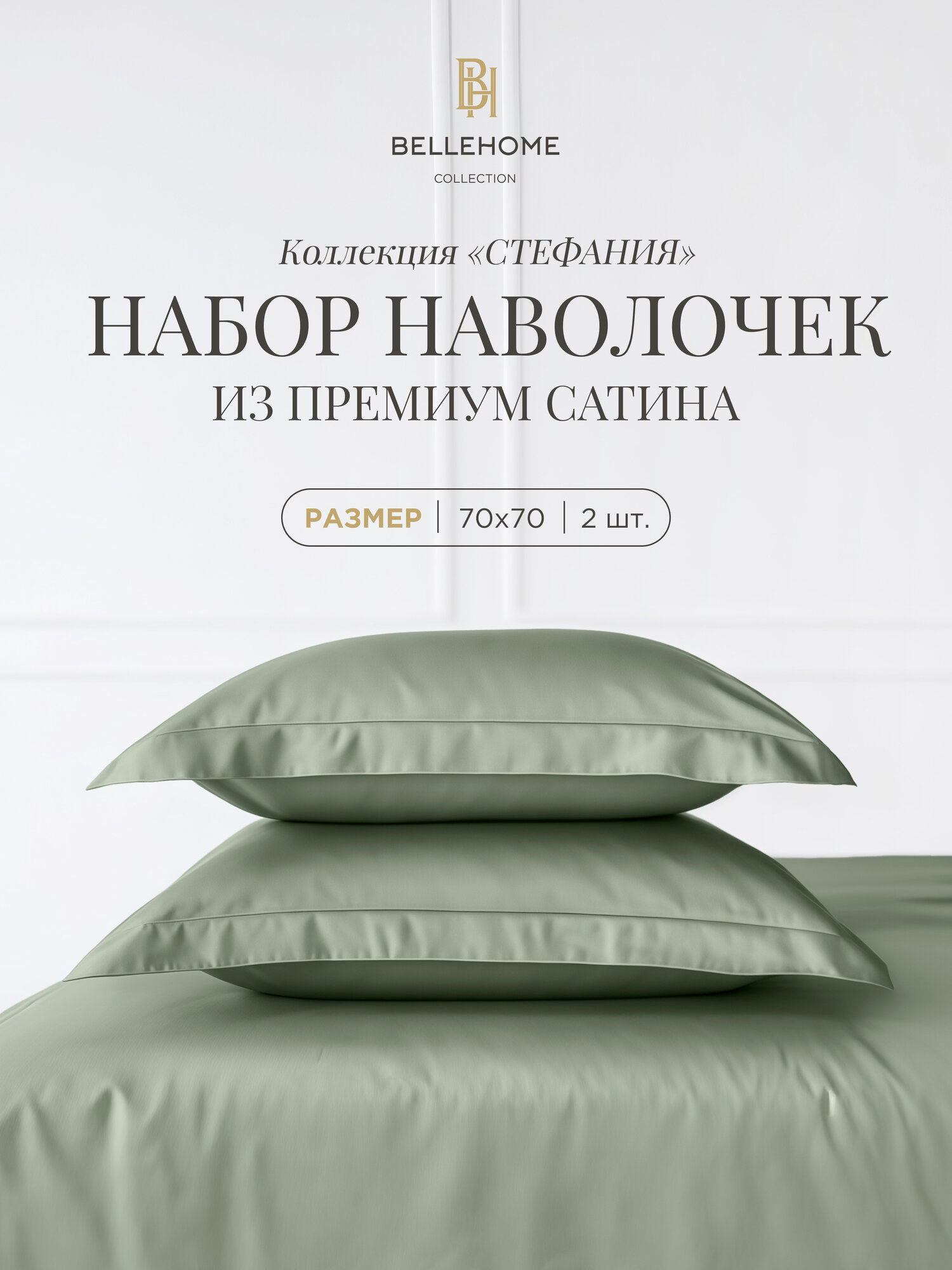 Комплект наволочек BELLEHOME 