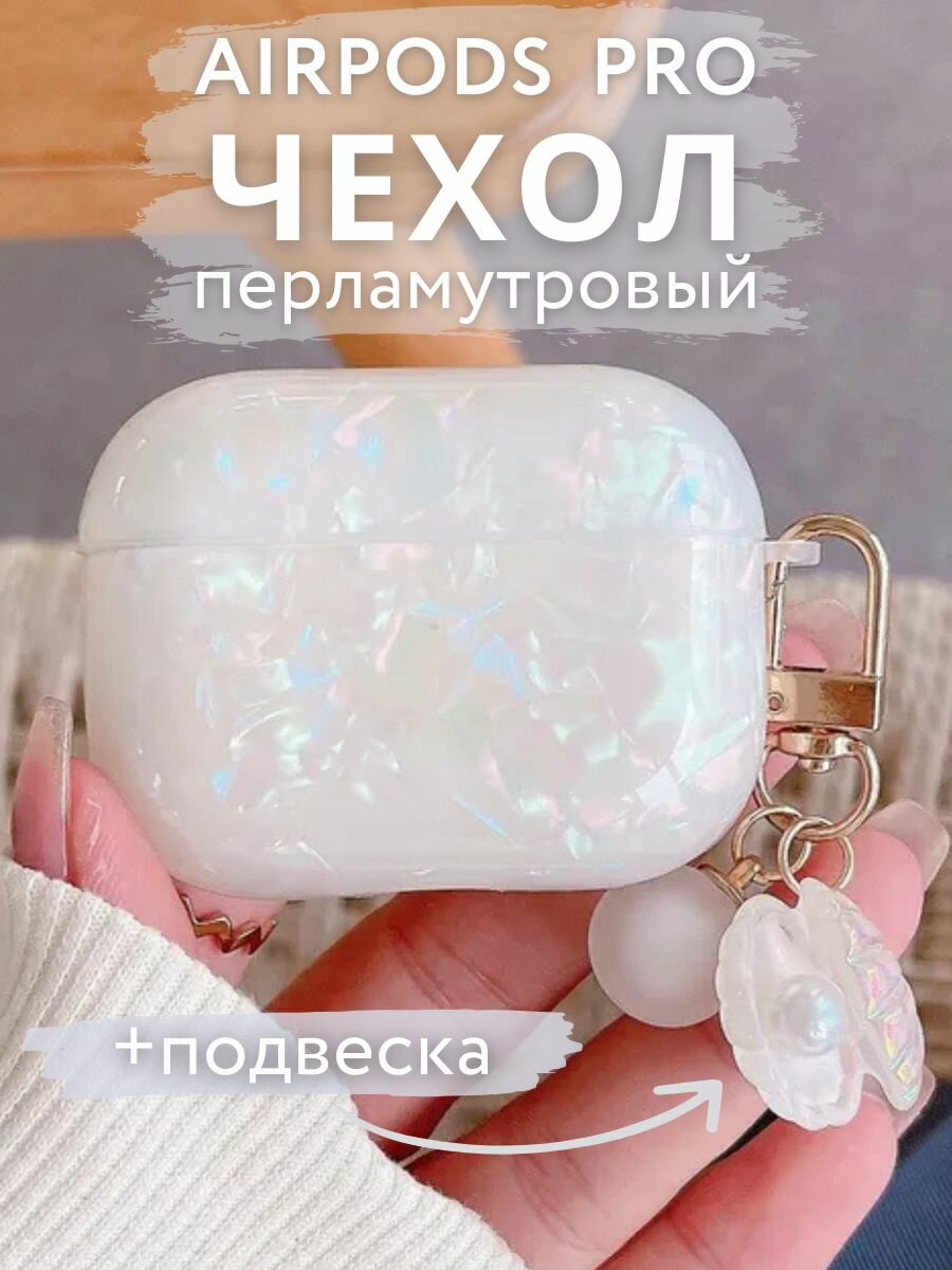 Чехол на AirPods Pro 2 с карабином, Перламутровый Белый