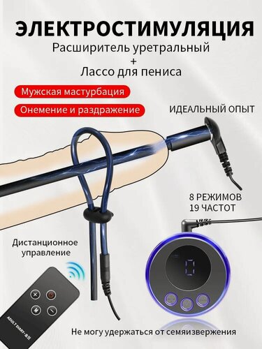 Изображение товара Уретральный расширитель с электростимуляцией + эрекционное кольцо лассо