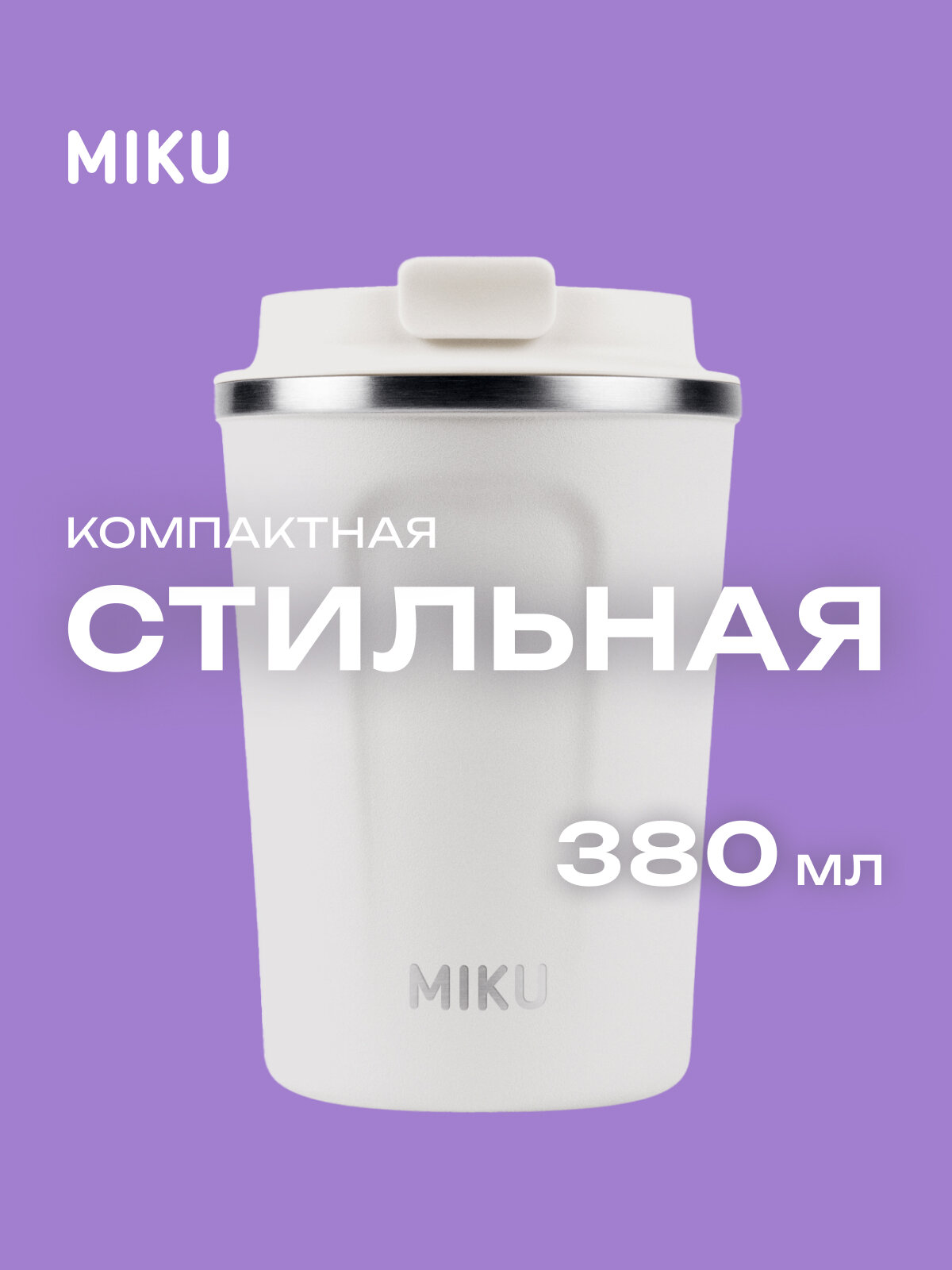 Термокружка MIKU 380 мл (Белый)