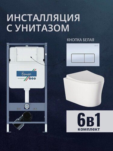 Изображение товара Унитаз с инсталяцией Benneri B4.53.015A. AQ2009, комплект с белой кнопкой смыва и сиденьем микролифт