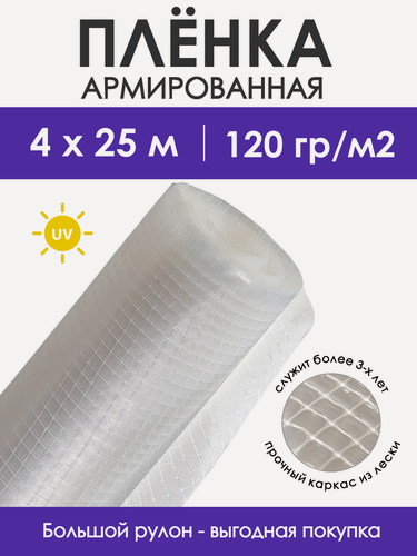 Изображение товара Пленка армированная укрывная плотностью 120 г/м2, шириной 4 м, длиной 25 м