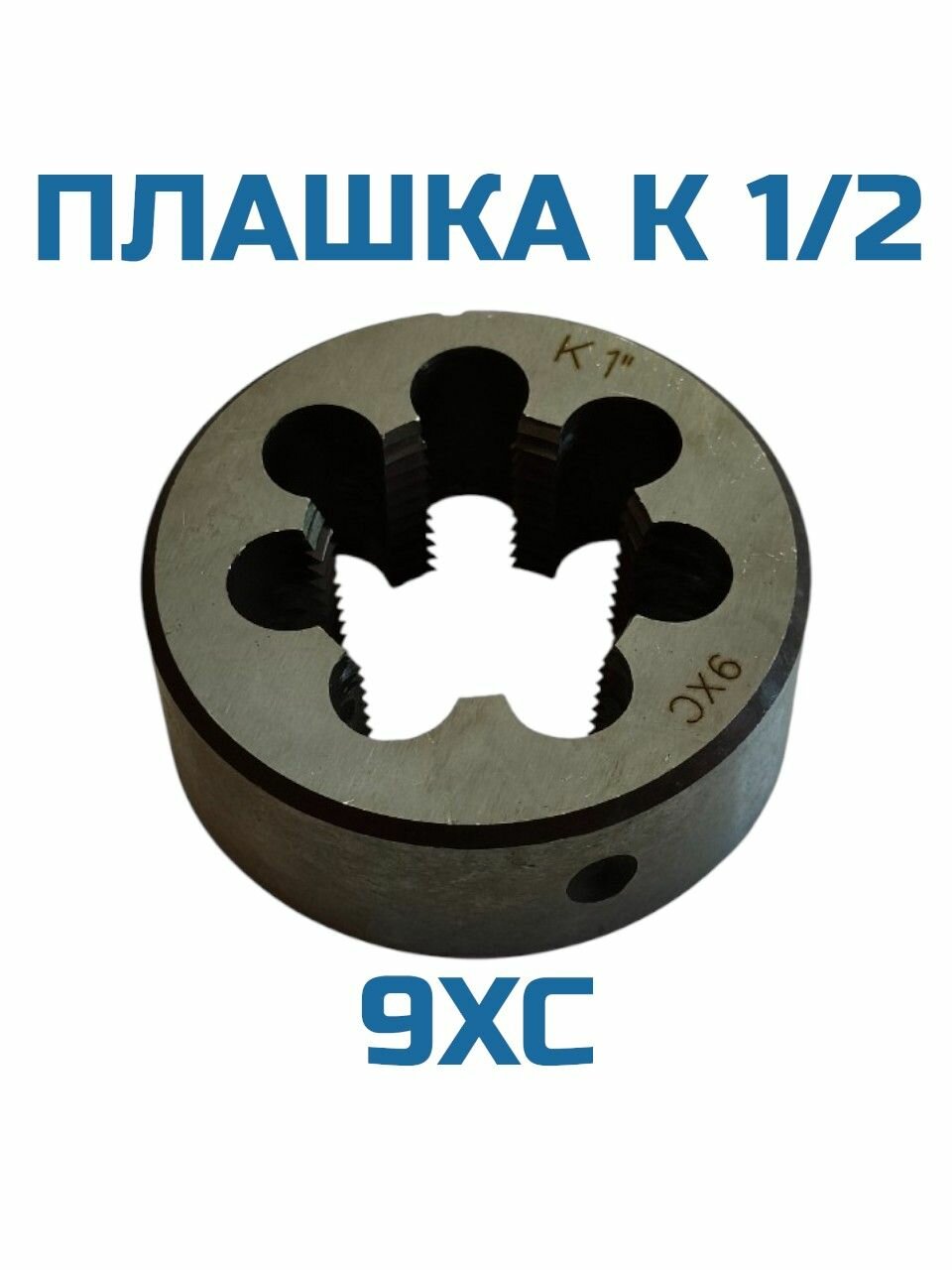 Плашка коническая К 1/2 дюймовая
