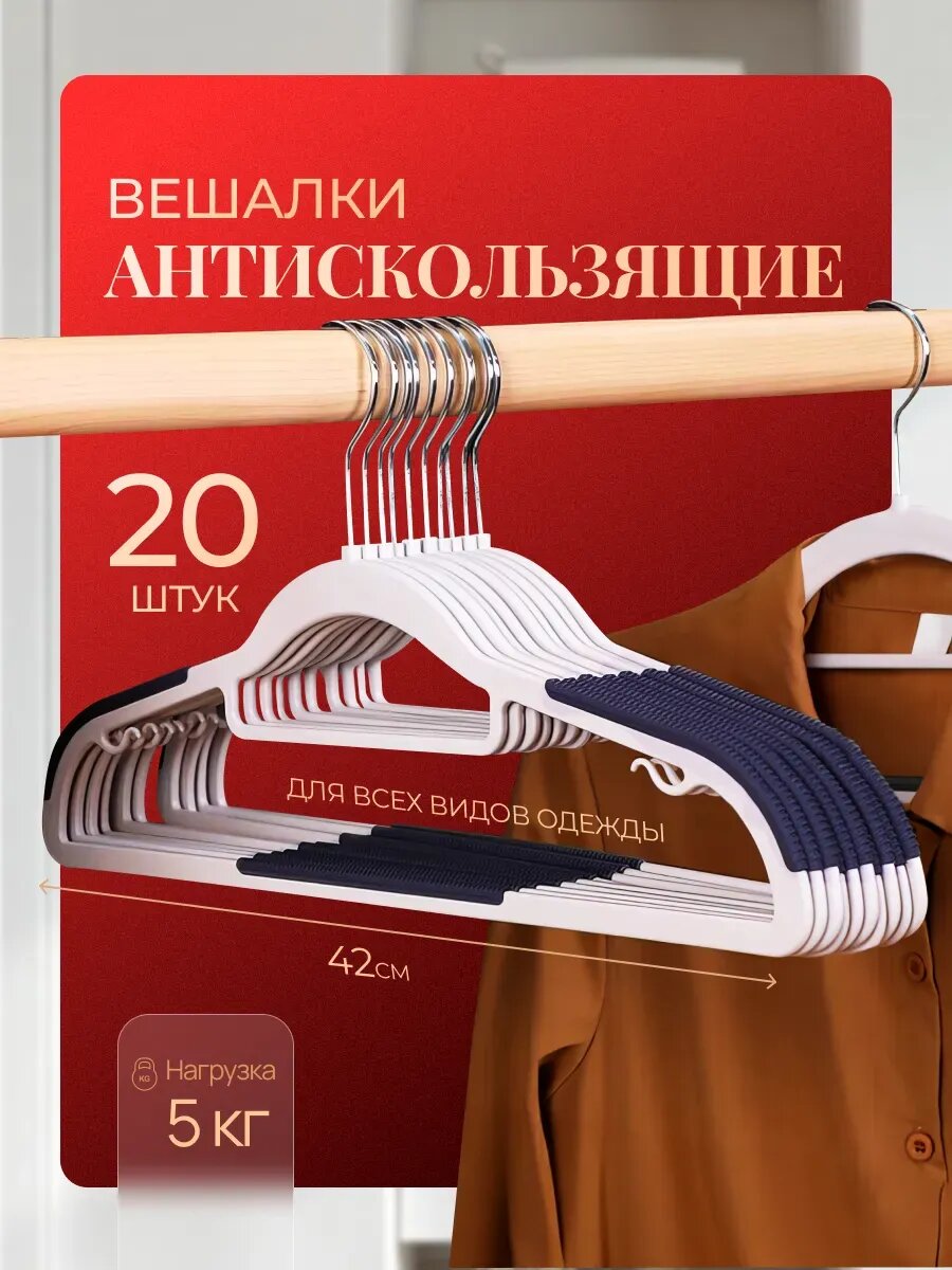 Вешалка-плечики для одежды набор 20 шт