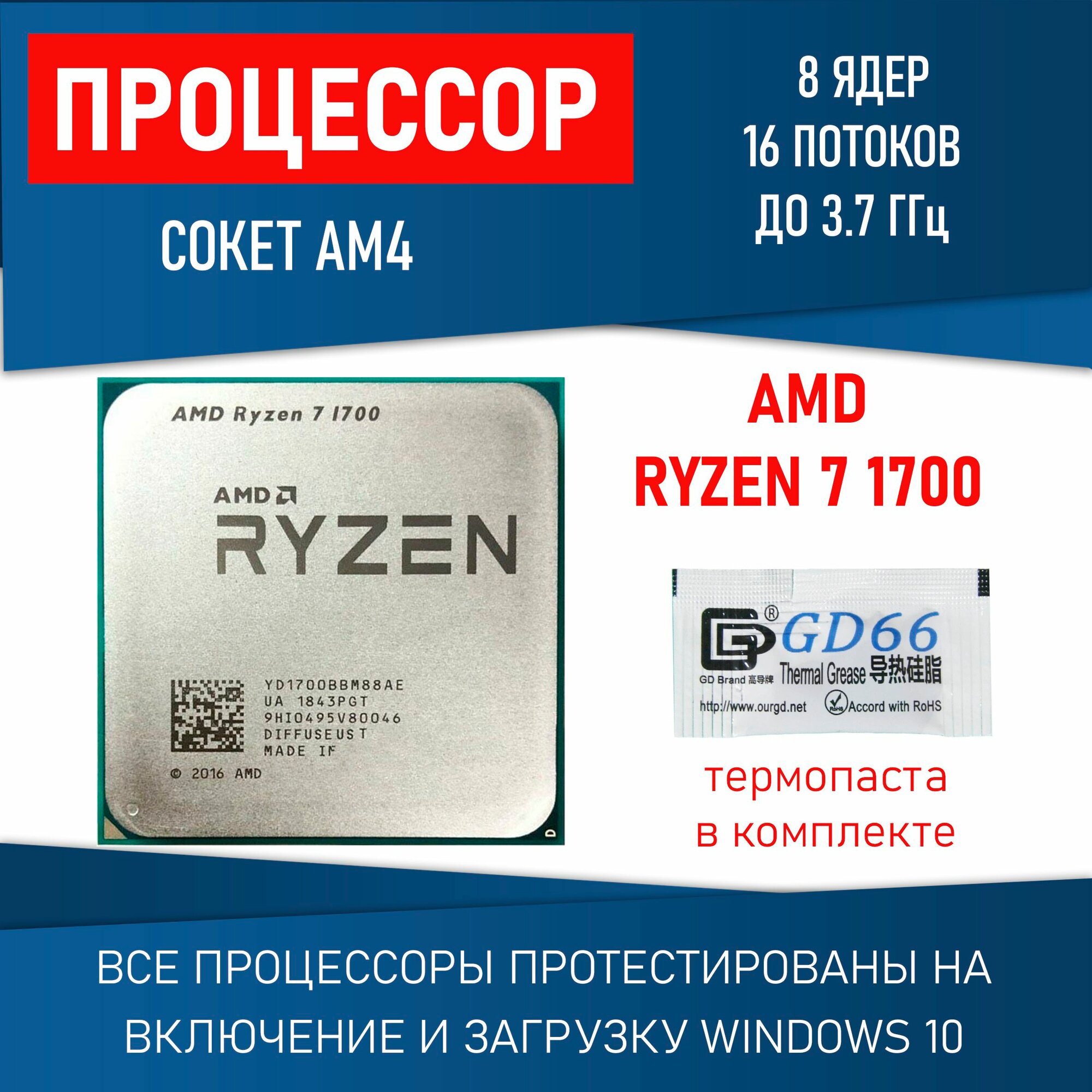 Процессор AMD Ryzen 7 1700 сокет AM4 8 ядер 16 потоков до 3,7ГГц 65Вт
