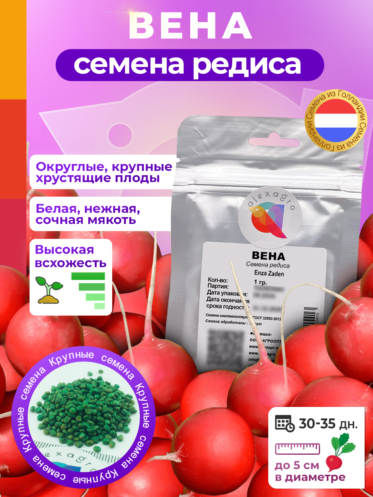 Семена редиса Вена F1 Enza Zaden/ALEXAGRO. Высокоурожайный гибрид для открытого грунта и пленочных теплиц 1 г