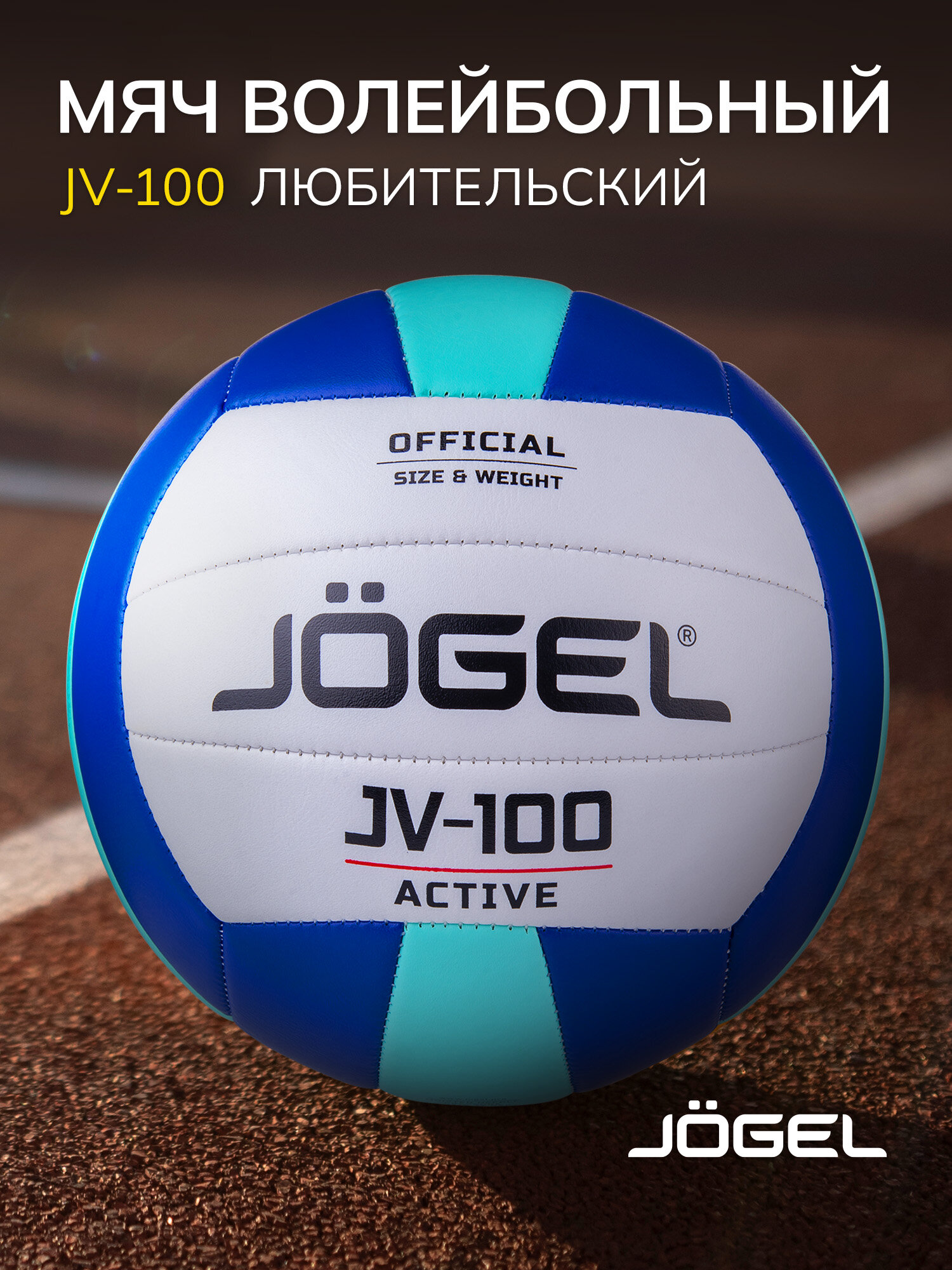 Мяч волейбольный любительский Jögel JV-100 синий/мятный (BC21) 1/50