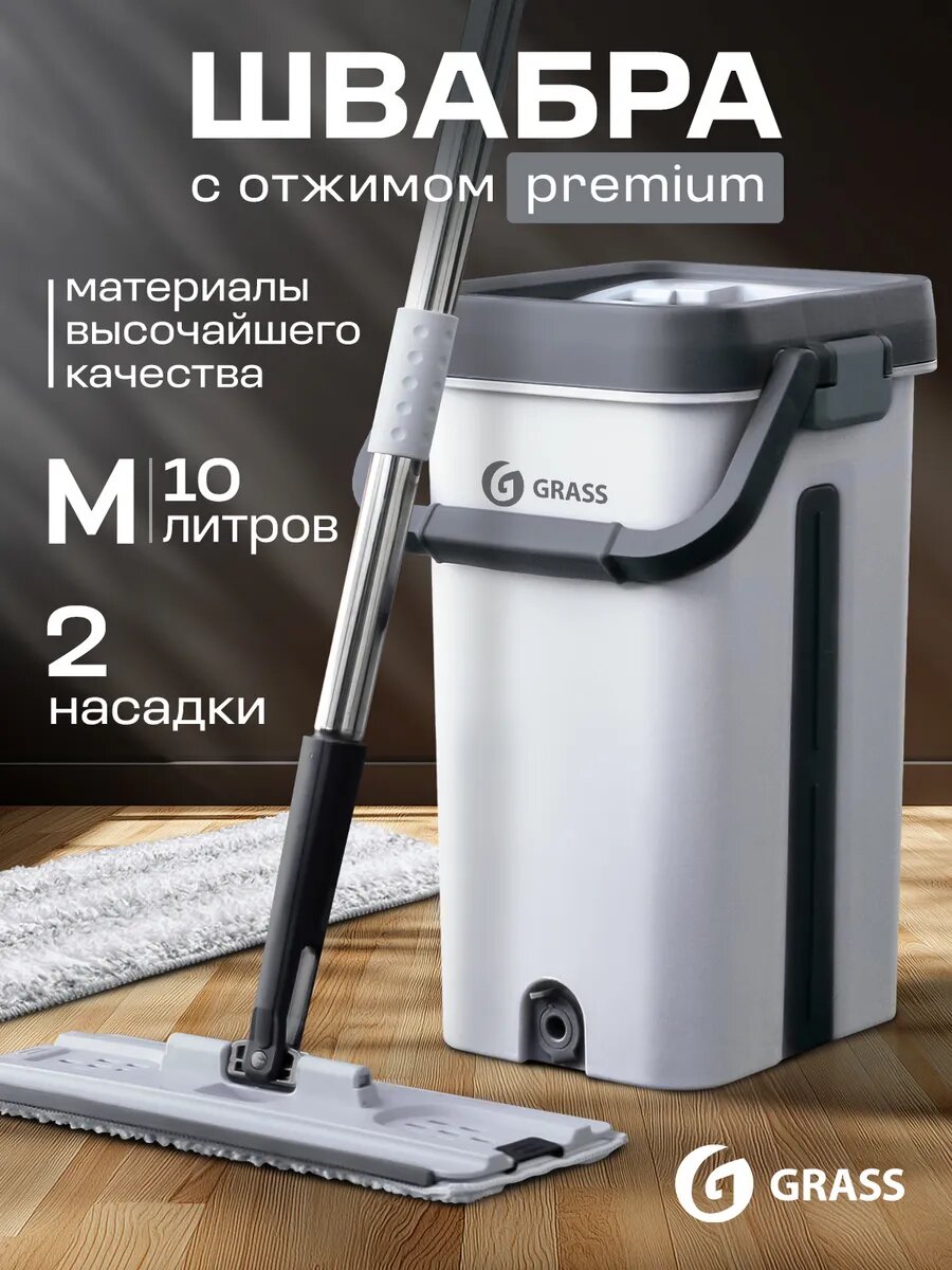 Швабра GRASS с отжимом и ведром для мытья пола 10 л + 2 насадки