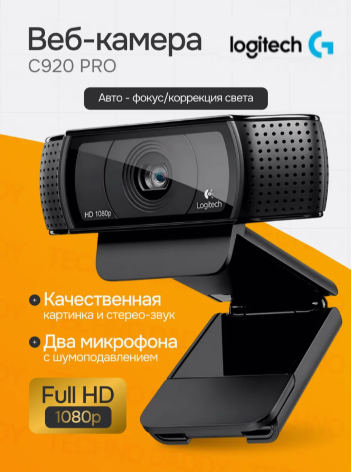 Веб-камера Logitech C920 HD Pro Webcam, 1920х1080 FullHD 1080p
