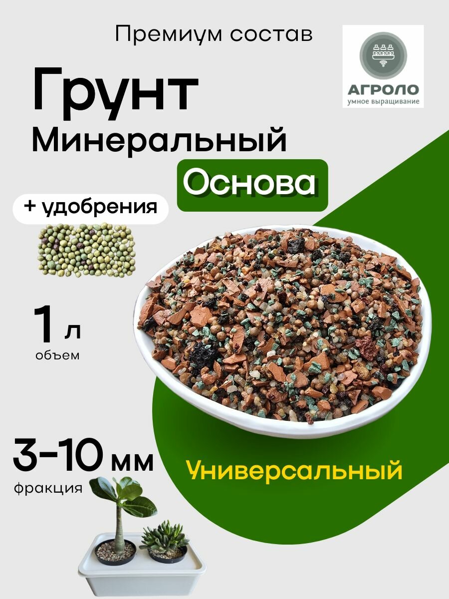 Грунт для растений минеральный агроло Основа 1литр  универсальный  для кактусов и суккулентов  ароидных  для фитильного полива