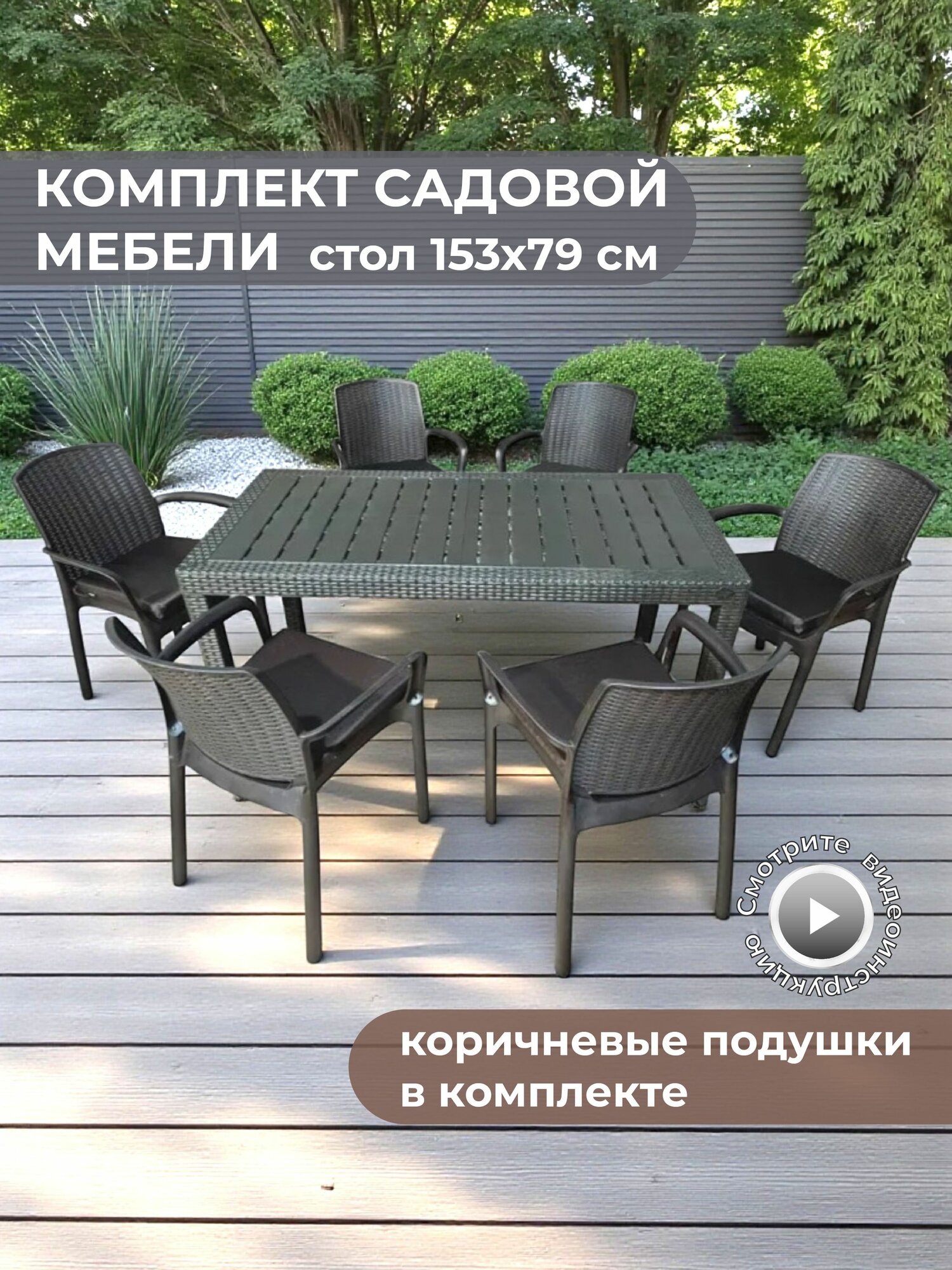 Садовая мебель. Набор HomlyGreen, большой стол 153х79х70 см, 6 стульев, цвет мокко, с коричневыми подушками