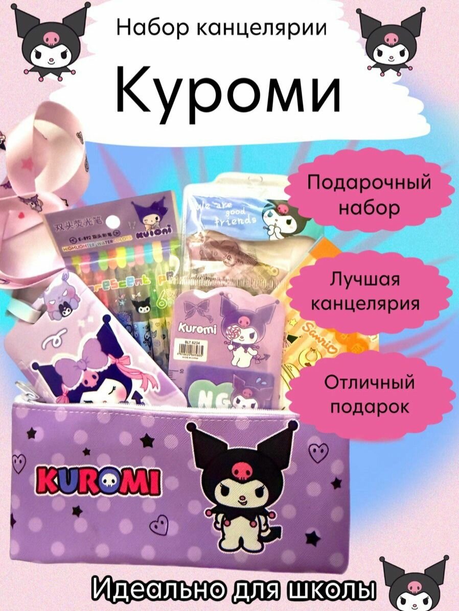 Подарочный Мини набор канцелярии для девочек Куроми 14 предметов