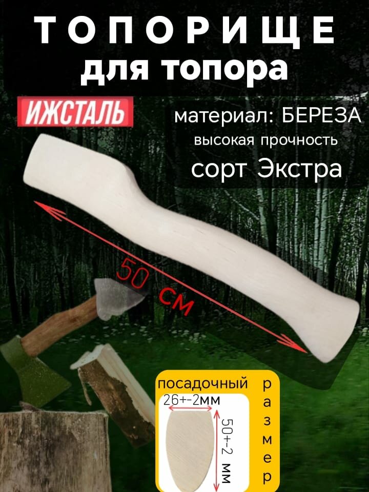 Топорище для топора 50 см АО Ижсталь сорт Экстра