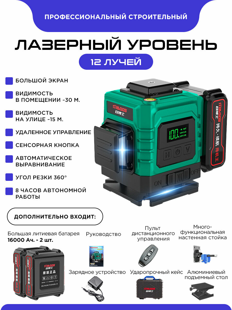 Лазерный уровень  нивелир Blu-ray 12-линейный 4D  360 градусов синий луч   две батареи