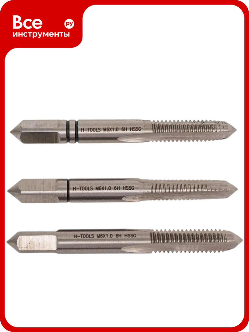 Набор метчиков из 3-х шт. H-Tools М6 шаг 1.0мм DIN352 HSS-G 230060HT