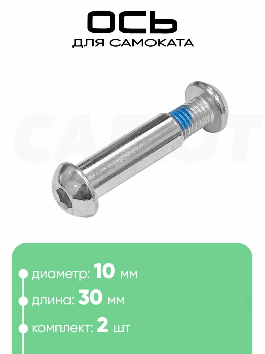 Ось самоката M10 x 30мм