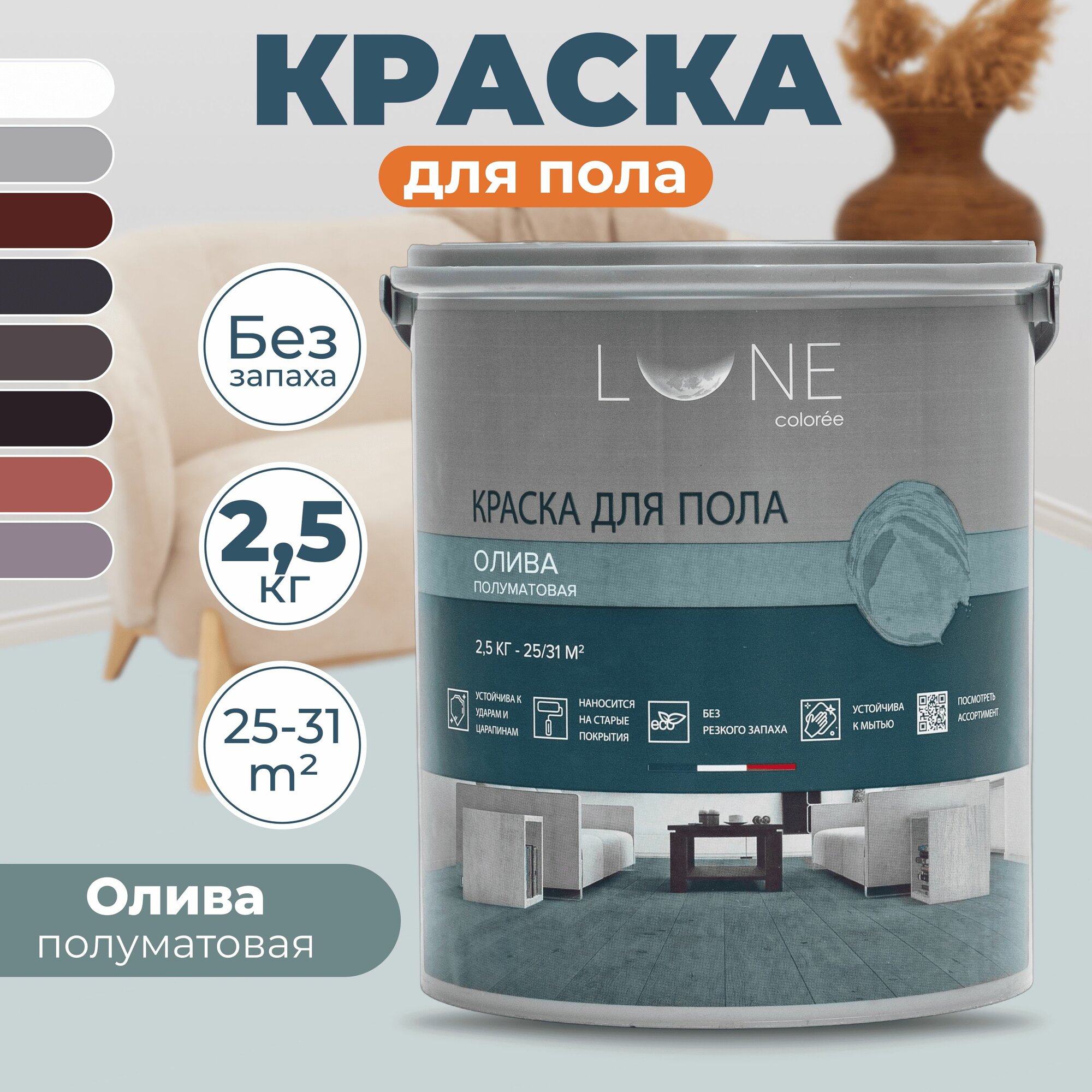 Краска для пола акриловая полуматовая быстросохнущая без запаха LUNE COLOREE цвет Олива (оливковая) 25 кг