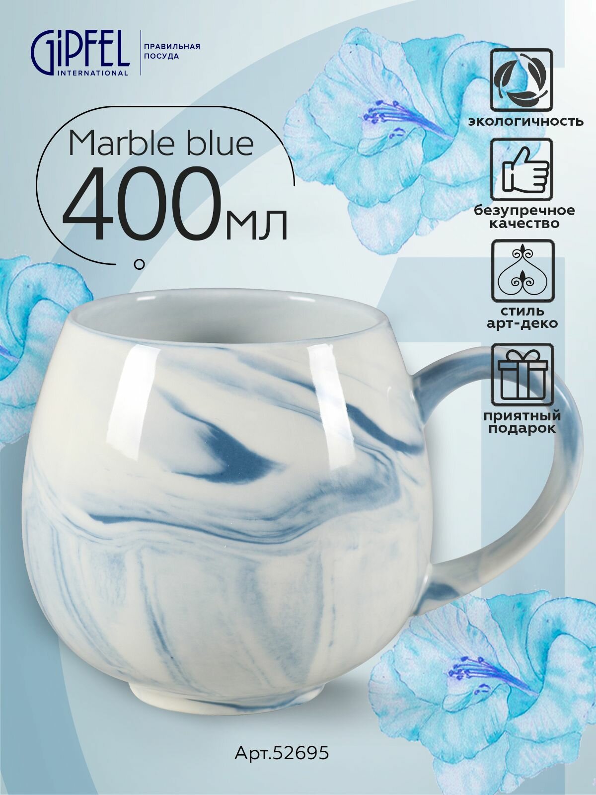 Кружка Gipfel Marble Blue 52695 400 мл