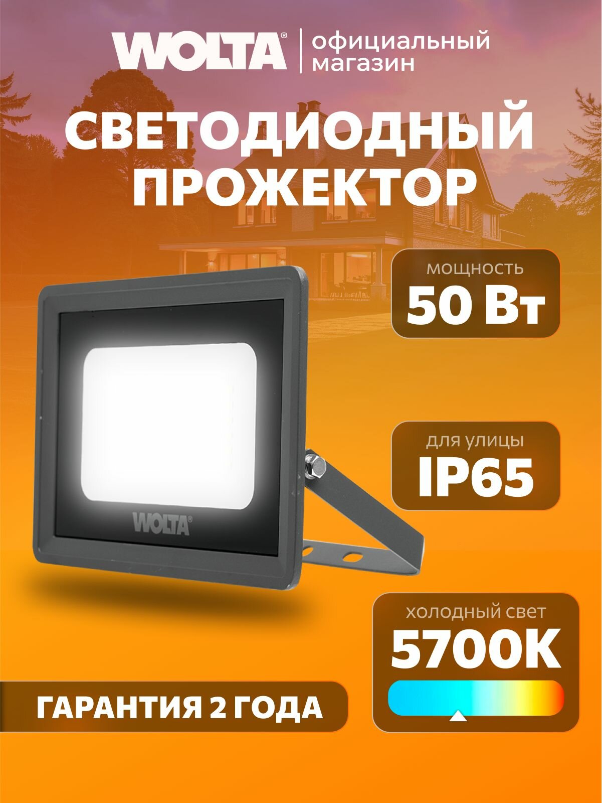Прожектор светодиодный уличный 50Вт 4500 Лм 5700К холодный свет IP65 led прожектор уличный Wolta
