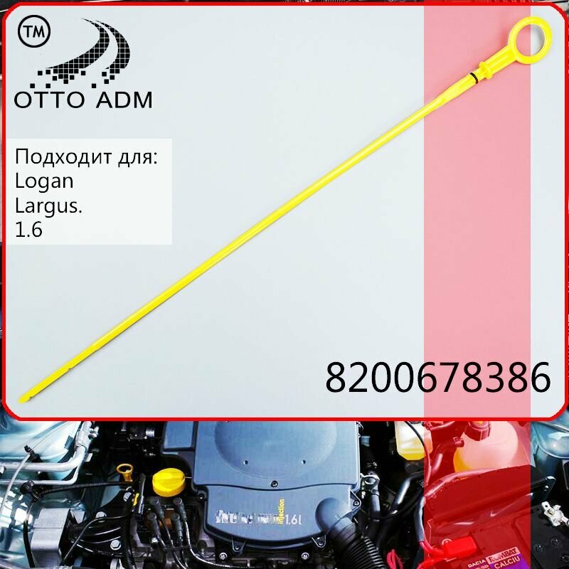 Щуп масляный для Лада Рено, щуп уровня масла для Renault Logan Lada Largus 8200678386