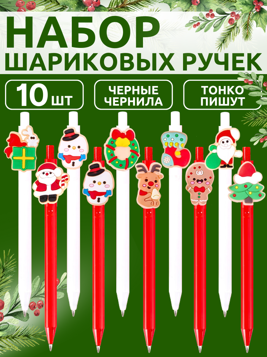 Ручки шариковые новогодние с черными чернилами, набор из 10 шт
