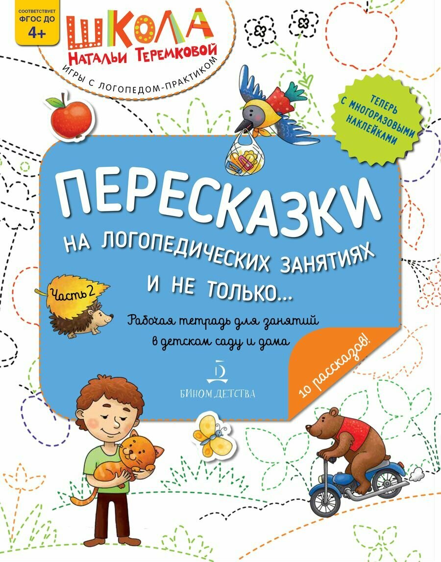Пересказки на логопедических занятиях и не только. Ч. 2 Теремкова Н. Э.(2020)