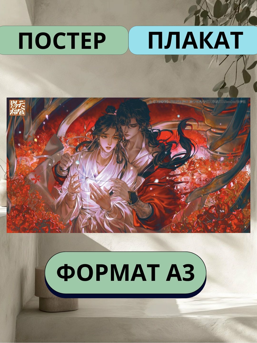 Постер Благословение Небожителей, А3 Постеры аниме, плакат отличный подарок для анимешников