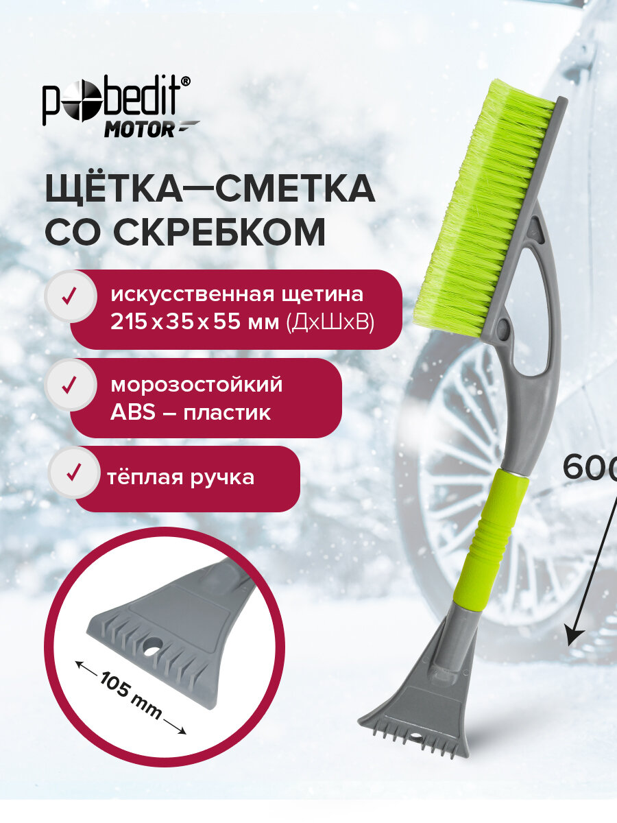 Щетка автомобильная для снега 600 мм Pobedit со скребком 215х55 мм