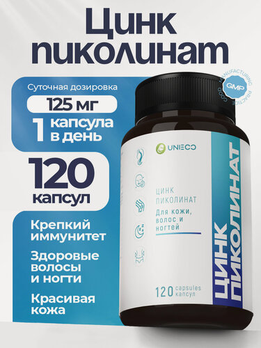 Изображение товара UNIECO Цинк пиколинат 25 мг для иммунитета, для волос, кожи и ногтей, 120 капсул