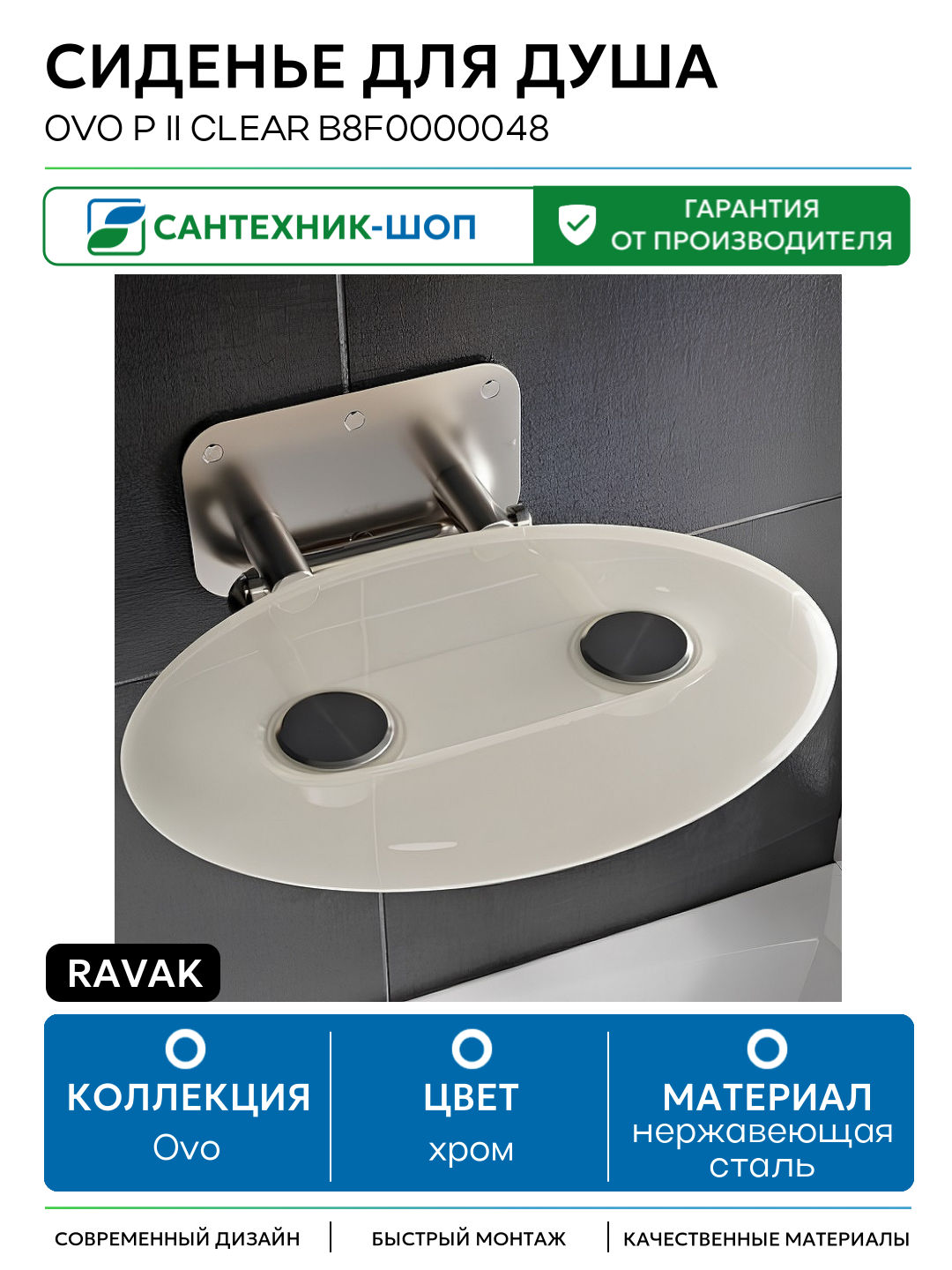 Сиденье для душа Ravak Ovo P II Clear B8F0000048 Прозрачное Нержавеющая сталь нержавеющая сталь на стену