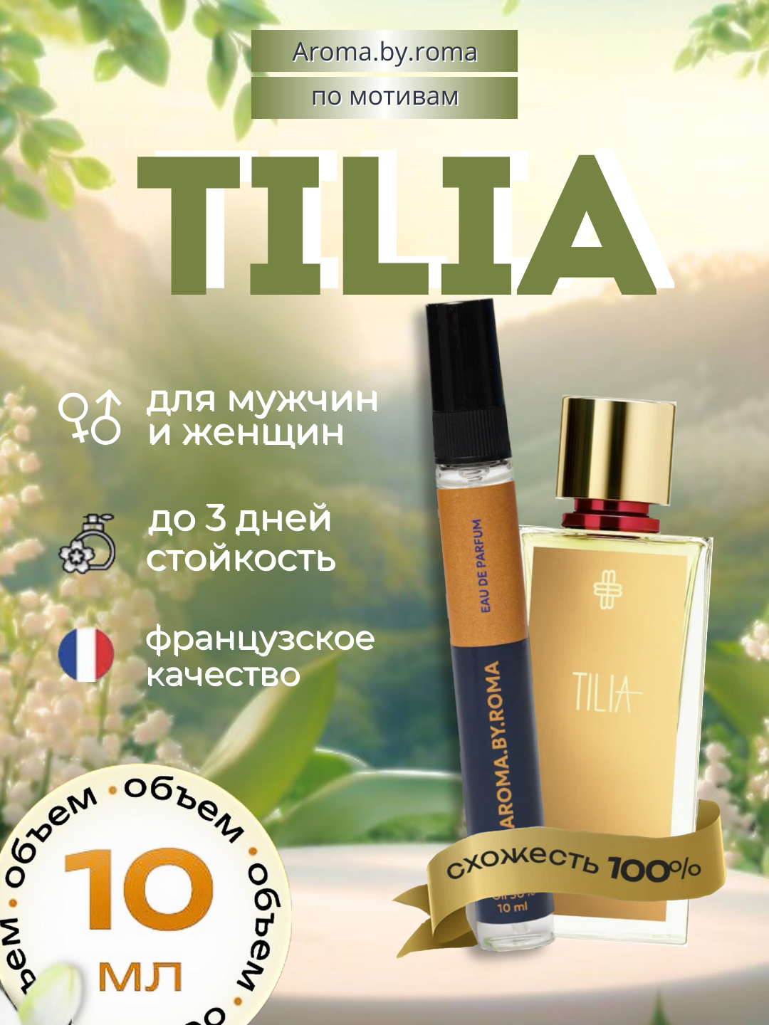 Унисекс духи Tilia 10 мл, распив парфюм в пробнике для подарка