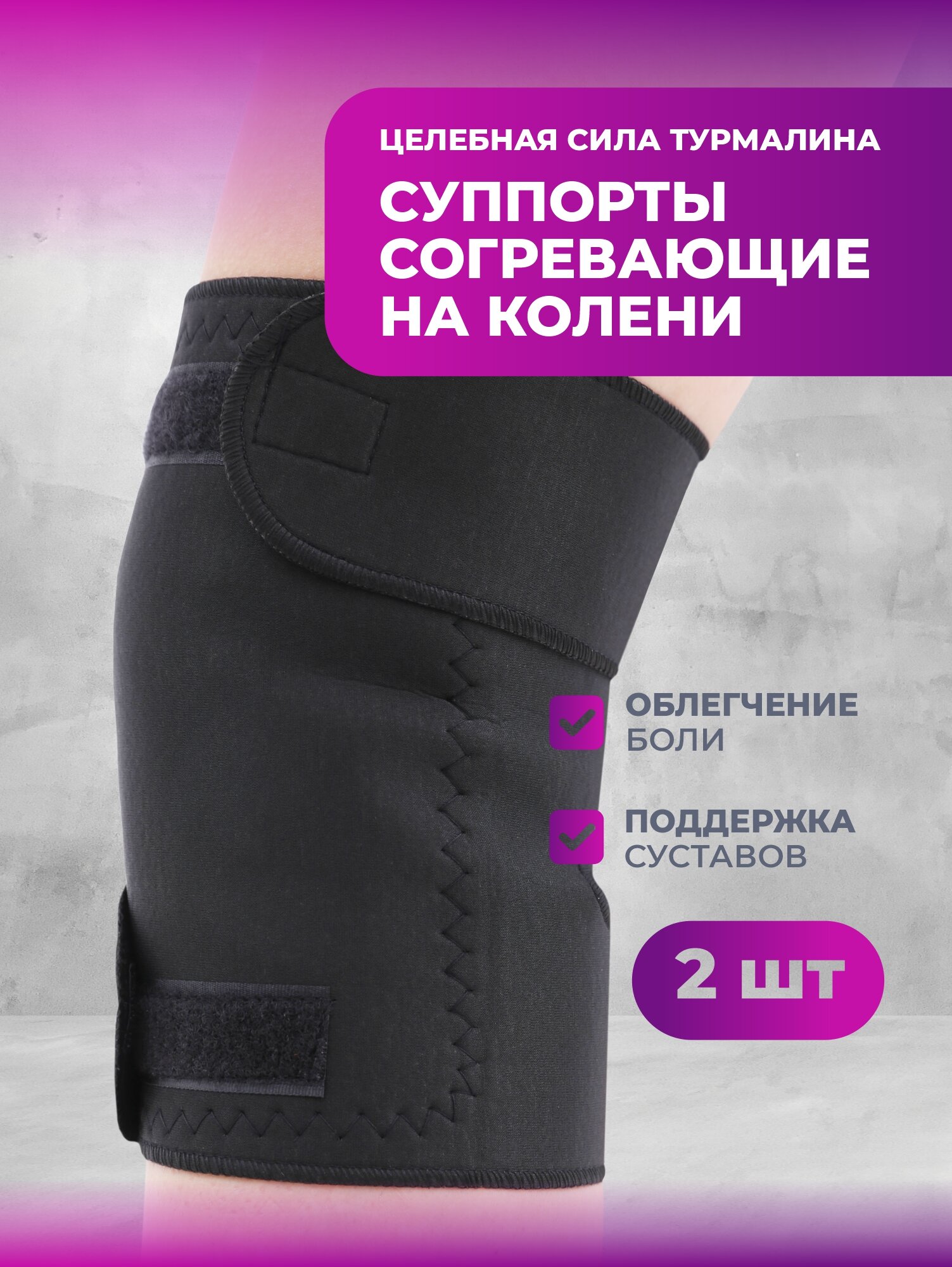 Бандаж MyBalance на колено турмалиновый с магнитами черный 2 шт
